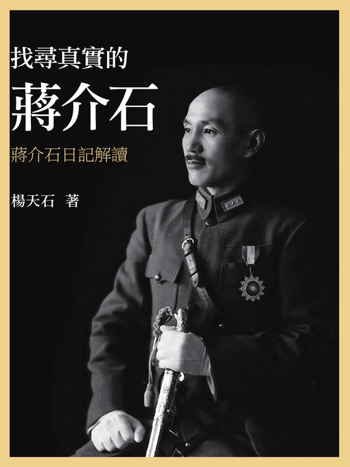 Title details for 找尋真實的蔣介石－－蔣介石日記解讀 by 楊天石 - Available